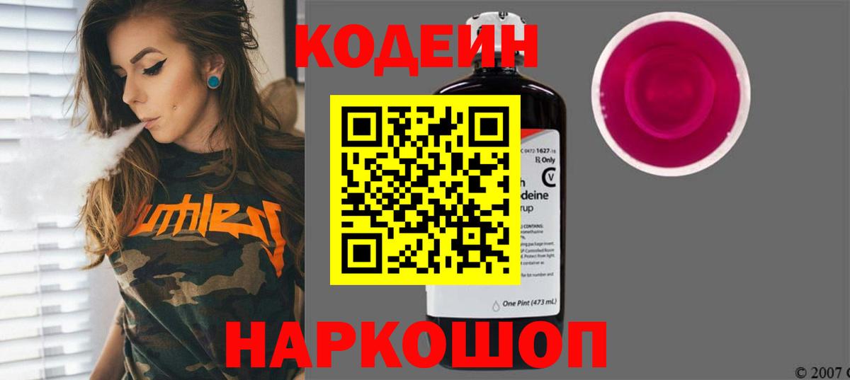Кодеин Purple Drank  Вход с VPN  Орск 